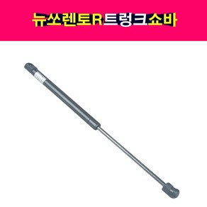 송모터스 기아 뉴쏘렌토R 트렁크 테일게이트 쇼바 리프터 81770-2P500 81780-2P500 817702P500 817802P500, 1개