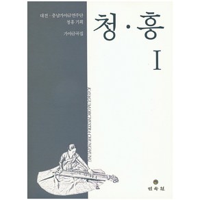 청 흥 1:대전 충남가야금연주단 청흥 기획 가야금곡집, 민속원, 대전·충남가야금연주단 청흥 편