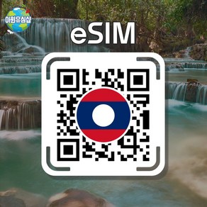 [라오스 eSIM] 라오스 eSIM 유니텔 5G 속도 비엔티안 이심 루앙프라방 유심 방비엥 이심, 1개, 유니텔 기간내 5G 10GB 후 종료+현지통화 10분, 5일