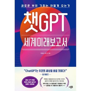 챗GPT 세계미래보고서 : 새로운 부의 기회는 어떻게 오는가, 박영숙,김민석 공저, 더블북