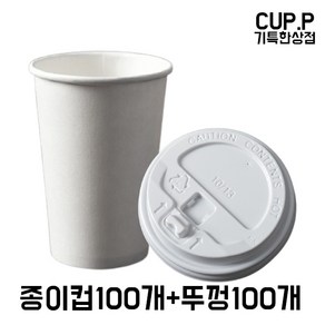 CUP.P 13온스종이컵+개폐형 화이트뚜껑 100개세트 테이크아웃종이컵 뚜껑세트, 100개