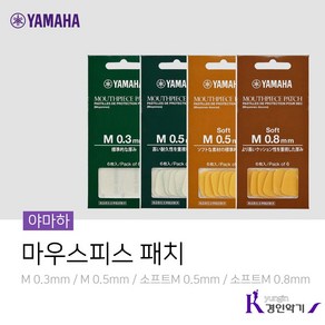 YAMAHA 야마하 마우스피스 패치 색소폰 클라리넷, 소프트M 0.5mm, 6개