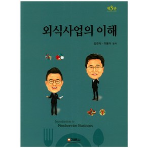 외식사업의 이해, 기문사, 김관식 등저