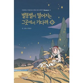 별똥별이 떨어지는 그곳에서 기다려 1, 재미주의