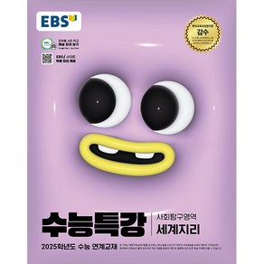 2025학년도 수능 대비 EBS 수능특강 사회탐구영역 세계지리, 사회영역, 고등학생