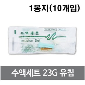 두원메디텍 수액세트(10개입) 수혈세트 유침/23G, 1개