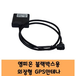 엠피온 블랙박스 GPS 국산 안테나 A 고급형 / KC인증