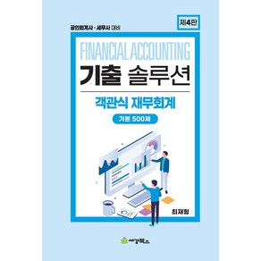 2024 기출 솔루션 객관식 재무회계 기본 500제, 최재형(저), 세경북스