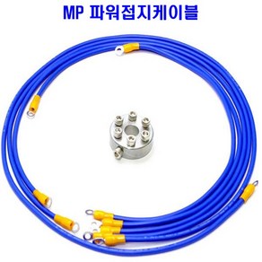 5구 6게이지 MP접지케이블 6G 자동차 배터리 접지선 단자 터미널, 접지선택, 5구8게이지접지셋트(HKS), 1개