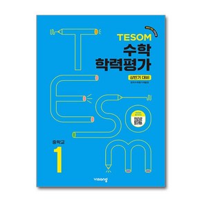 비상 상반기 테솜 대비 TESOM 수학학력평가 중1 2025 최신판 문제집 책 교재