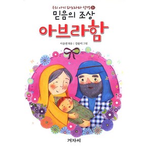 우리 아기 파노라마 성경 2 - 믿음의 조상 아브라함 / 애굽의 총리가 된 요셉 - 겨자씨 이승권 그림/ 강윤미