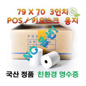 [국산정품] 79X70 박스 친환경 국산 신용카드 포스기 포스 POS 키오스크 배민 배달의 민족 주차장 3인치 약관 감열지 영수증 종이 롤지 전표 용지