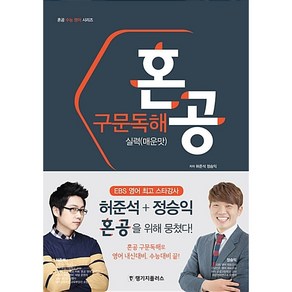 [최신판] 혼공 구문독해 실력 매운맛