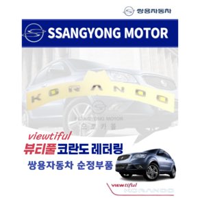 뷰티풀코란도 엠블럼 로고 레터링 KORANDO 쌍용자동차 순정부품 7994037000 슬로건, 1개