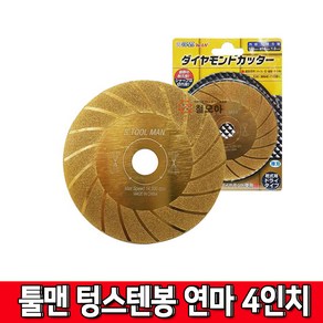 툴맨 STOOLMAN 4인치 S툴맨 다이아몬드휠 1T 텅스텐봉연마 터보골드그라인더날, 1개