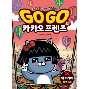 Go Go 카카오프렌즈 12 : 튀르키예 - 세계 역사 문화 체험 학습만화