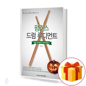 펌킨스 드럼 루디먼트 [더블 스트로크와 파라디들 편](무선제본) Pumpkins Dum Rudiment 드럼책