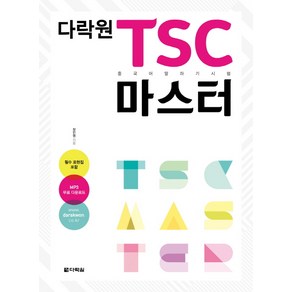 다락원 TSC 마스터:중국어 말하기 시험, 상세 설명 참조