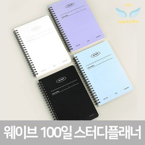 웨이브 100일 스터디 플래너, 블랙