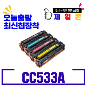 HP CC530A 531A 532A 533A CP2025 M451DN M476DW 재생토너, CC533A