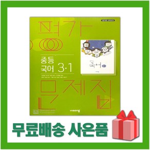 (선물) 2025년 비상교육 중학교 국어 3-1 평가문제집 중등/김진수 교과서편 3학년 1학기