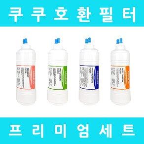 쿠쿠정수기필터 호환 CP-O601HW 프리미엄 전체세트, 프리미엄세트 6인치단방향4개