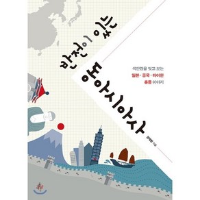 반전이 있는 동아시아사:색안경을 벗고 보는 일본 중국 타이완 홍콩 이야기, 다른, 권재원