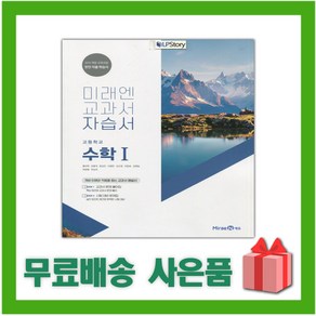 [선물] 2025년 미래엔 고등학교 수학 1 자습서 (황선욱 교과서편) 2~3학년 고2 고3, 수학영역, 고등학생