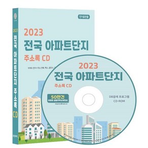 2023 전국 아파트단지 주소록 CD : 아파트 관리사무소 전화번호 팩스번호 동호수 공동주택 등 50만건 주소록 프로그램 탑재 아파트 주소 동수 ..., 콘텐츠에그 저, 콘텐츠에그