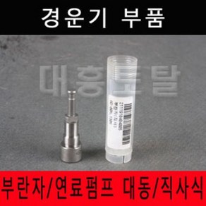 대동경운기부품 부란자 연료펌프대동 직사식 로타리부속 경운기부품 피스톤 플란저 플런저브란자 부란자, 대동 부란자, 1개