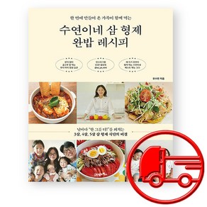 수연이네 삼형제 완밥레시피 + (오늘출발)