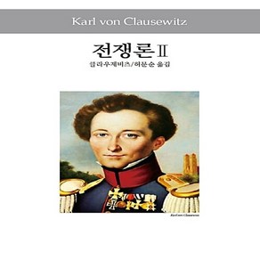 동서문화동판(동서문화사) 새책-스테이책터 [전쟁론 2] -동서문화사 세계사상전집 29-동서문화동판(동서문화사)-카알 폰 클라우제비츠 지음 허문순, NSB9788949714370, 전쟁론 2