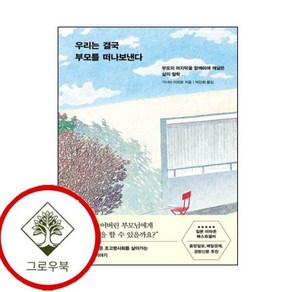 [그로우북] 우리는 결국 부모를 떠나보낸다 우리는결국부모를떠나보낸다 스테디셀러, 상세 설명 참조, 상세 설명 참조