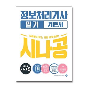 2025 시나공 정보처리기사 필기 기본서 (길벗)(사은품증정)