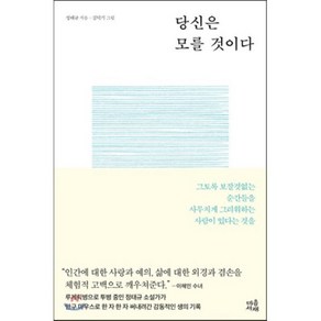 당신은 모를 것이다, 정태규 저/김덕기 그림, 마음서재