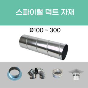 스파이럴 연통 화목난로 닥트 덕트자재 직관 100mm x 1M 난로연통 후렉시블 플렉시블 주름관 자바라