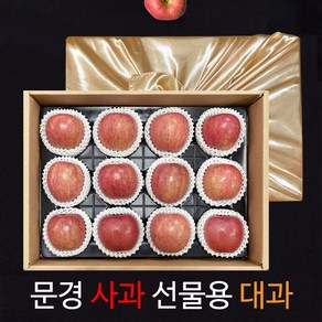 [24추석]고품격 문경사과 제수 선물용으로 좋은 11~14과 고품격 선물세트, 1box, 제수용,선물용 대 12과 [4.7kg내외]