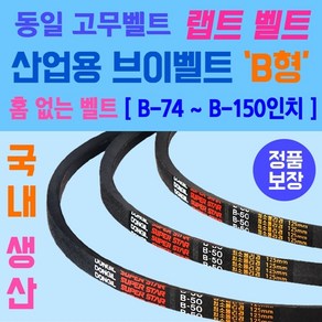 동일고무벨트 산업용 브이벨트 B형 홈없는벨트 소형 B-74부터 B-150인치 크기까지 선택가능 홈 없는 일반형벨트 브이벨트 V-BELT 브이밸트 산업용밸트 홈없는밸트 동일밸트