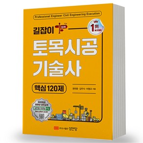 길잡이 토목시공기술사 핵심 120제 성안당, 제본안함