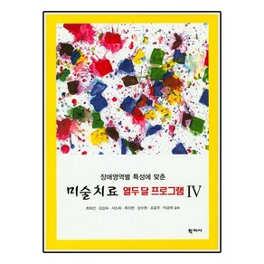 장애영역별 특성에 맞춘 미술치료 열두 달 프로그램. 4, 학지사, 최외선,김갑숙,서소희 등저