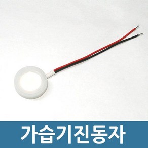 가습기진동자 가습기부품 안개발생판, 가습기진동자-20mm