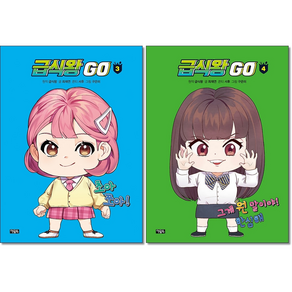 급식왕 GO 3 4 세트 + 학습노트 증정, 아울북