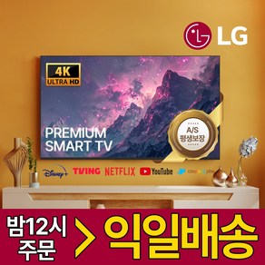 LG 50인치 127cm 스마트TV 고화질티비 4K UHD 미러링 OTT, 방문설치, 벽걸이형, 50인치/127cm