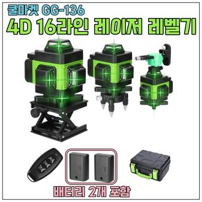 [쿨마켓] GG-136 (배터리 2개 포함) 4D 16라인 녹색 그린 레이저 레벨기 수평기 1세트