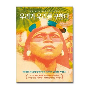 우리가 우리를 구한다 / 알에이치코리아)책  스피드배송  안전포장  사은품  (전1권), 1개