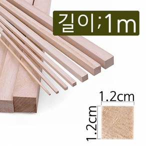 1.2cmx1m(2개) diy 건축 목공 공예 만들기재료 나무 막대 각재 목재스틱 우드 다루끼 쫄대 각기목, 1.2cm×1.2cm×길이1m(2개)