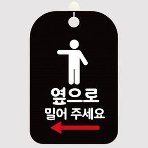 PW 미닫이문 안내판 안내사인 왼쪽 옆으로 블랙 화살표 걸이 표시판