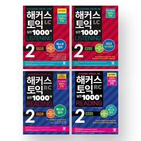 2023 해커스 토익 실전 1000제 2 RC+LC (문제+해설) 세트 (전4권), RC문제/해설+LC문제/해설