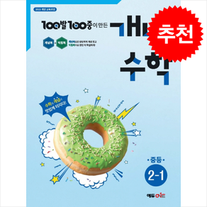 2025 100발 100중 개념수학 중등 2-1 + 쁘띠수첩 증정, 수학, 중등2학년