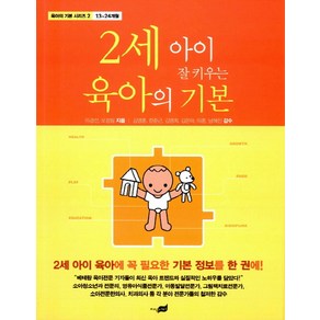 2세 아이 잘 키우는 육아의 기본